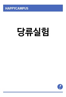 당류실험