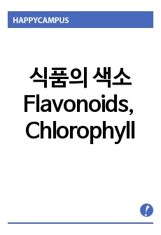 식품의 색소 - Flavonoids, Chlorophyll