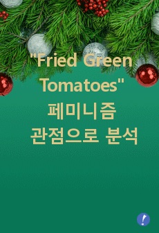 "Fried Green Tomatoes" 페미니즘 관점으로 분석