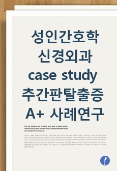 간호학과 성인간호학 신경외과 case study 추간판 탈출증 A+사례연구 DISC