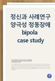 정신과 사례연구 양극성 정동장애 NP병동 case study bipolar affective disorder, 조증 우울증 반복