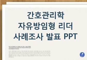 간호관리학 레포트 자유방임형 리더와 그 사례조사 발표 PPT