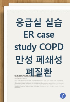 응급실 실습 사례보고서 ER실습 case study COPD 만성폐쇄성폐질환