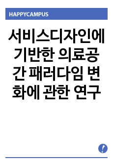 서비스디자인에 기반한 의료공간 패러다임 변화에 관한 연구