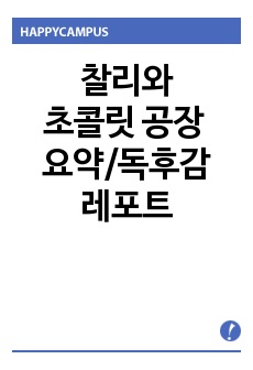 찰리의 초콜릿 공장 요약/독후감 레포트