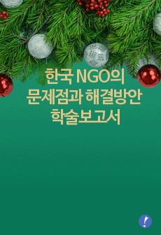 한국 NGO의 문제점과 해결방안 학술보고서