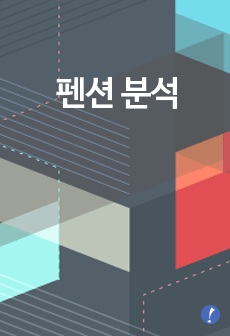 펜션 분석