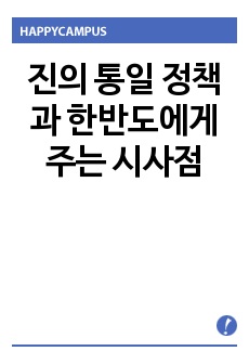 진의 통일 정책과 한반도에게 주는 시사점