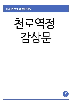 천로역정 감상문