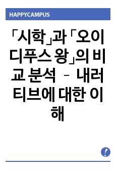 「시학」과 「오이디푸스 왕」의 비교 분석 – 내러티브에 대한 이해