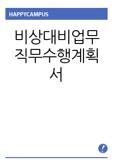 비상대비업무  직무수행계획서