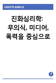 진화심리학: 무의식, 미디어, 폭력의 문제와 관련하여