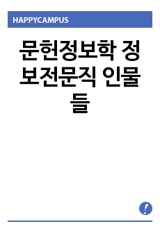 문헌정보학 정보전문직 인물들