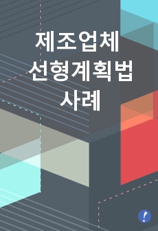 제조업체 선형계획법사례