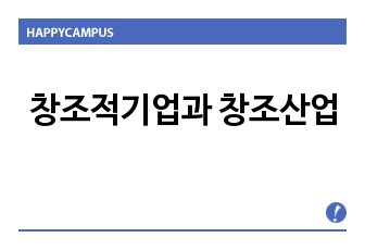 창조적기업과 창조산업