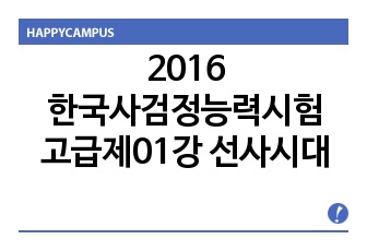 2016한국사검정능력시험고급제01강 선사시대