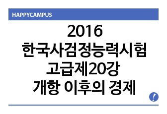 2016한국사검정능력시험고급제20강 개항 이후의 경제