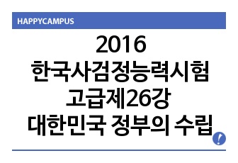 2016한국사검정능력시험고급제26강 대한민국 정부의 수립