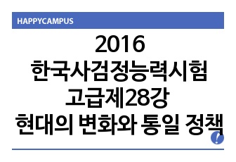 2016한국사검정능력시험고급제28강 현대의 변화와 통일 정책