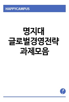 명지대 글로벌경영전략 과제모음