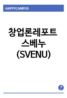 창업론레포트 스베누(SVENU)