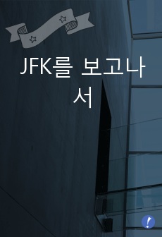 JFK를 보고나서