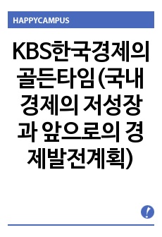 KBS한국경제의 골든타임(국내 경제의 저성장과 앞으로의 경제발전계획)