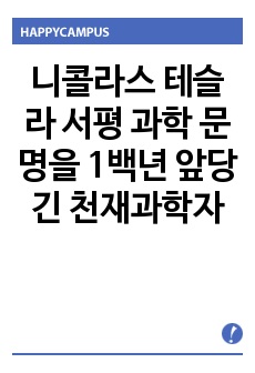 니콜라스 테슬라 서평 과학 문명을 1백년 앞당긴 천재과학자