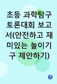 초등 과학탐구토론대회 보고서(안전하고 재미있는 놀이기구 제안하기)