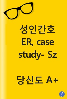 성인간호 ER, case study- Sz