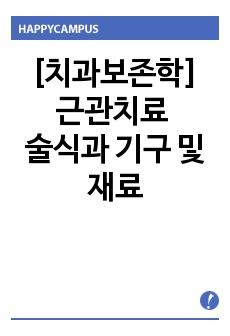 치과보존학 근관치료 술식과 기구 및 재료