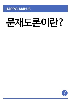 문재도론이란?