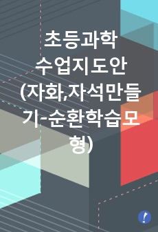 초등과학학습지도안(자화,자석민들기)-순환학습모형