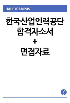 한국산업인력공단자기소개서 우수예문(청년인턴)/면접질문, 큐넷 국가기술자격증관리기업 한국산업인력공단자소서항목,한국산업인력공단 자기소개서샘플, 한국산업인력공단 채용, 한국산업인력공단 연봉, 한국산업인력공단 자소서, 한국..