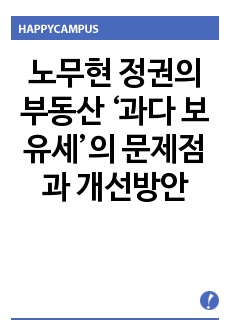 노무현 정권의 부동산 ‘과다 보유세’의 문제점과 개선방안