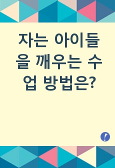 [교육학/주제별레포트6] "자는 아이들을 깨우는 수업 방법"