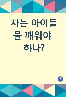 [교육학/주제별레포트5] "자는 아이들을 깨워야 하나"