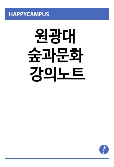 원광대 숲과문화 강의노트1~15주차(2015 2학기), 1.2차 과제(2015 2학기), 중간.기말고사 문제(2015 2학기)