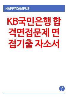 KB국민은행 합격면접문제 면접기출 자소서