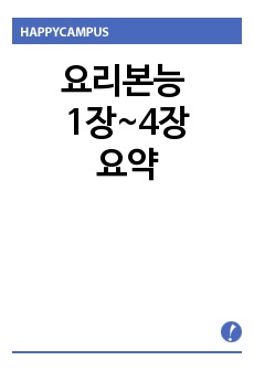 요리본능 1장~4장