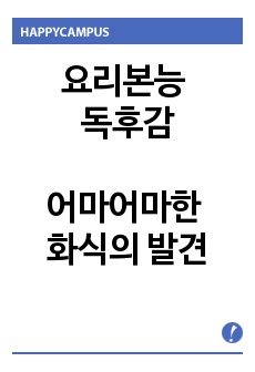 요리본능 독후감