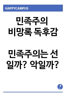 민족주의 비망록 독후감