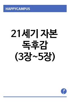 21세기 자본 독후감(3장~5장)