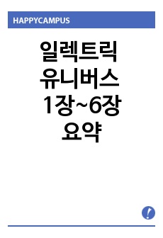 일렉트릭유니버스 1장~6장