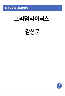 프리덤 라이터스 감상문