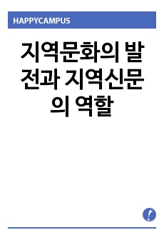 지역문화의 발전과 지역신문의 역할