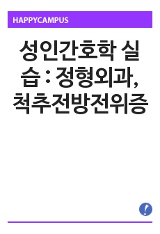 성인간호학 실습 : 정형외과, 척추전방전위증