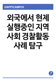 외국에서 현제 실행중인 지역사회 경찰활동 사례 탐구