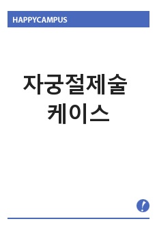 자궁절제술 케이스