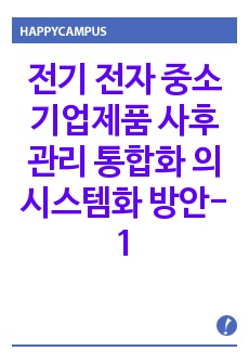 전기 전자 중소기업제품 사후관리 통합화 의 시스템화 방안-1